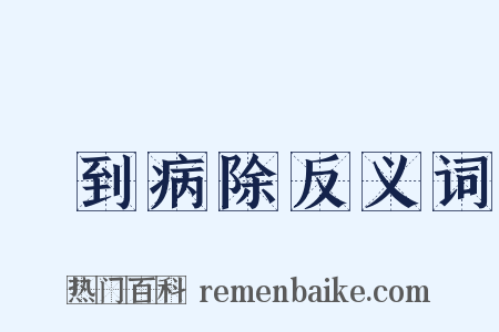 藥到病除反义词是什么意思的图片